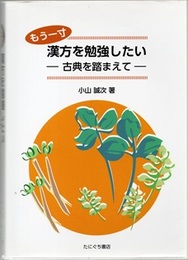 もう一寸漢方を勉強したい 古典を踏まえて 