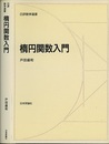 楕円関数入門  