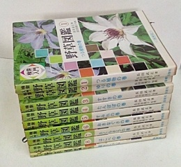 検索入門　野草図鑑　1-8+別巻  