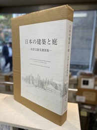 日本の建築と庭　西澤文隆実測図集  