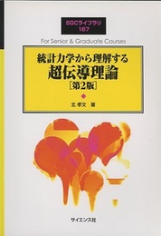 統計力学から理解する超伝導理論 （第2版）  
