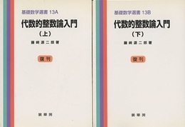 代数的整数論入門　上・下 （復刊）  