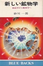 新しい鉱物学 結晶学から地球学へ 