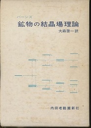 鉱物の結晶場理論  