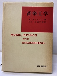 音楽工学  