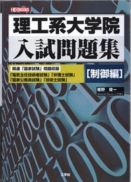 理工系大学院入試問題集（制御編） 関連「国家試験」問題収録 