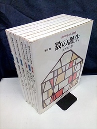 数学が生まれる物語　全6冊 (1)数の誕生 (2)数の世界 (3)式と方程式 (4)座標とグラフ (5)関数とグラフ (6)図形