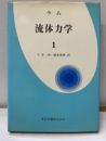 ラム 流体力学　1（旧装丁）  