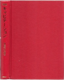 キャビテーション （新版） 基礎と最近の進歩 