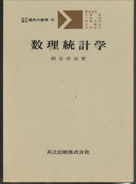 数理統計学  