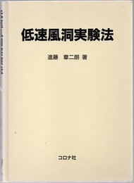 低速風洞実験法  