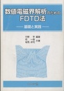 数値電磁界解析のためのFDTD法 基礎と実践 