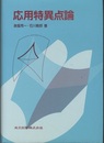 応用特異点論  
