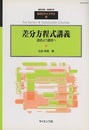 差分方程式講義 連続より離散へ 