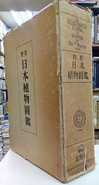 復刻版　牧野日本植物図鑑  