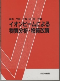 イオンビームによる物質分析・物質改質  