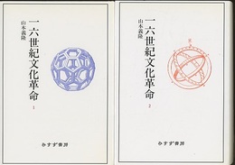 一六世紀文化革命 : 1・2  