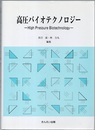 高圧バイオテクノロジー  