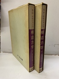 構造力学　上・下  