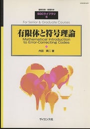 有限体と符号理論  