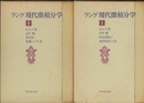 ラング現代微積分学 （1・2）  