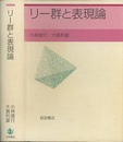 リー群と表現論  