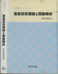 最良近似理論と関数解析  