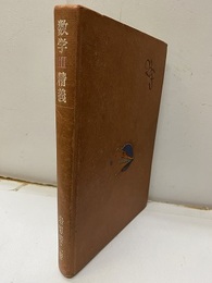 数学Ⅲ精義　新制版  