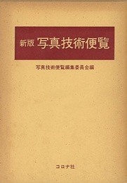 新版写真技術便覧  