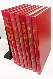 化学防災指針 1-7 7冊セット 