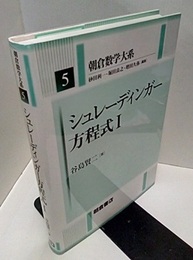 シュレーディンガー方程式 1  