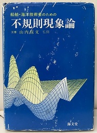 船舶・海洋技術者のための不規則現象論  