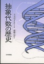 抽象代数の歴史  