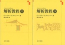 解析教程 （上・下） 新装版  
