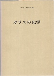 ガラスの化学  
