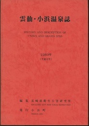 雲仙・小浜温泉誌  