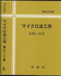 マイクロ波工学 ： 基礎と応用  