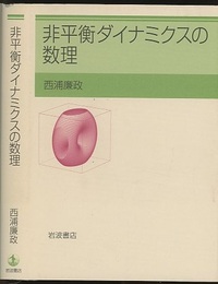 非平衡ダイナミクスの数理  