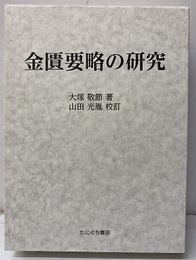 金匱要略の研究  