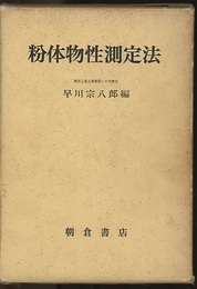 粉体物性測定法  