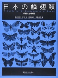 日本の鱗翅類 系統と多様性 