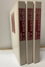 意釈黄帝内経太素　全3巻  