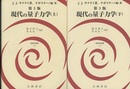 現代の量子力学　上・下 （第3版）  