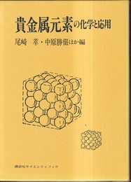 貴金属元素の化学と応用  