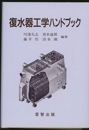 復水器工学ハンドブック  