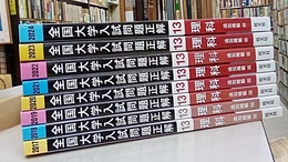 2017年～2024年受験用　全国大学入試問題正解 (13) 理科（追加掲載編）（8冊セット）  