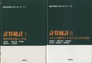 計算統計　1・2 確率計算の新しい手法/マルコフ連鎖モンテカルロ法とその周辺 