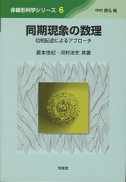同期現象の数理 位相記述によるアプローチ 