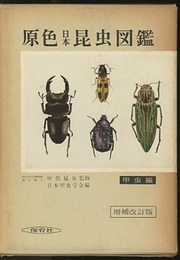原色日本昆虫図鑑　上・下  