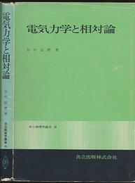 電気力学と相対論  